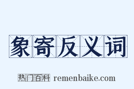 象寄反义词是什么意思的图片